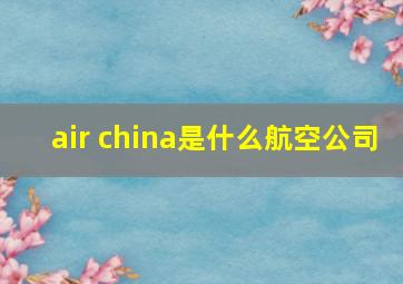 air china是什么航空公司